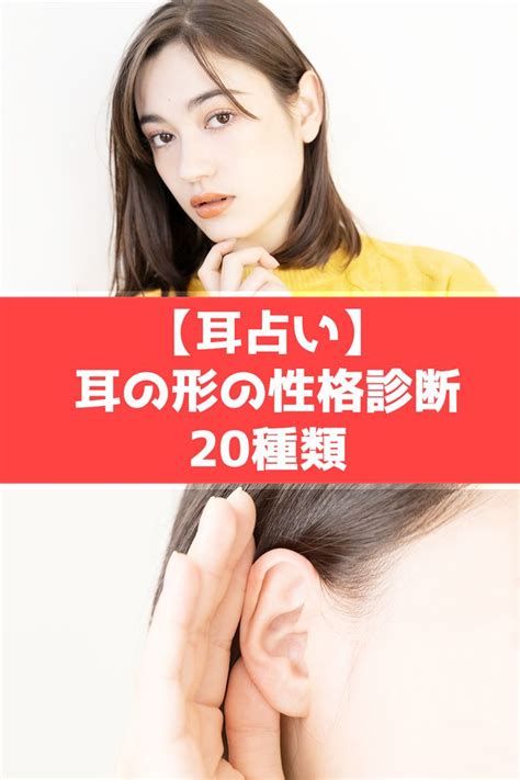 耳型 性格|【耳占い】耳の形23種類で性格運勢が判明！遺伝？基本の見方。